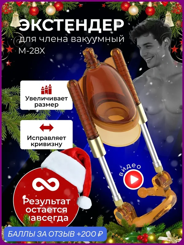 Экстендер для увеличения члена M-28X TAYMLUX NEW Премиум класса янтарный, 18+ товары для взрослых, насадка на пенис — 200 баллов за отзыв Яндекс Маркет