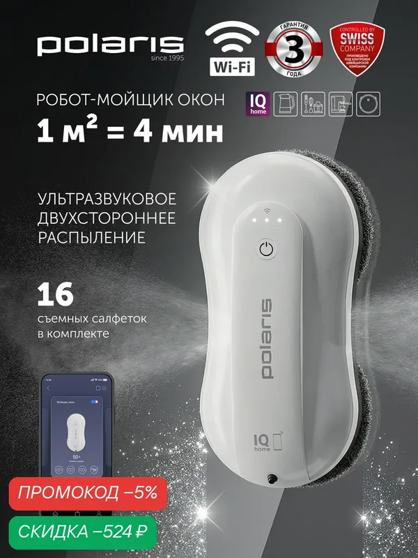 Робот-мойщик окон Polaris PRWC 3001 Wi-Fi IQ Home, с распылителем — Polaris, скидка по промокоду Яндекс Маркет