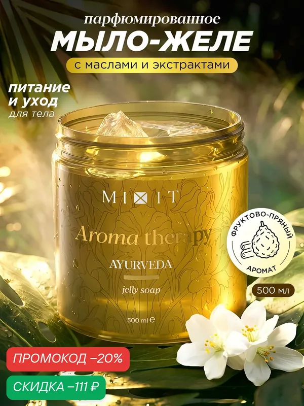 MIXIT Aroma Therapy Желейное мыло Ayurveda с маслом жасмина и солнечным ароматом Индии 500мл — MIXIT, скидка по промокоду Яндекс Маркет