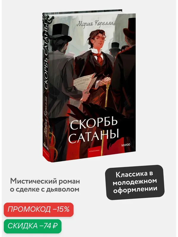 Мария Корелли. Скорбь сатаны. Вечные истории. Young Adult — Манн, Иванов и Фербер, скидка по промокоду Яндекс Маркет