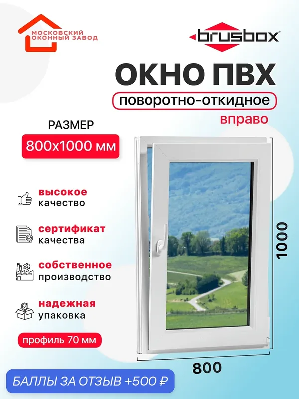 Окно пластиковое ПВХ 800Х1000 премиум 70 поворотно откидное створка справа двухкамерное, одностворчатое, Brusbox (ШхВ) — Московский оконный завод, скидка по промокоду Яндекс Маркет