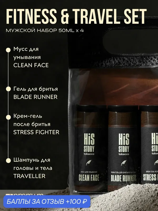 Premium Мужской уходовый набор HisStory Travel&Fitness Set, 4x50 мл — Premium, 100 баллов за отзыв Яндекс Маркет