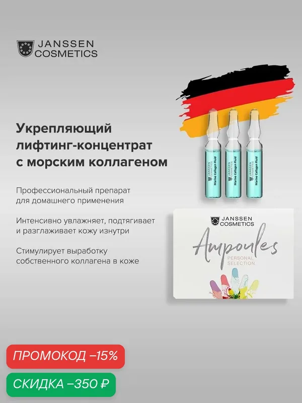 Сыворотка для лица Janssen Cosmetics лифтинг с морским коллагеном 3х2 мл — Janssen Cosmetics, скидка по промокоду Яндекс Маркет