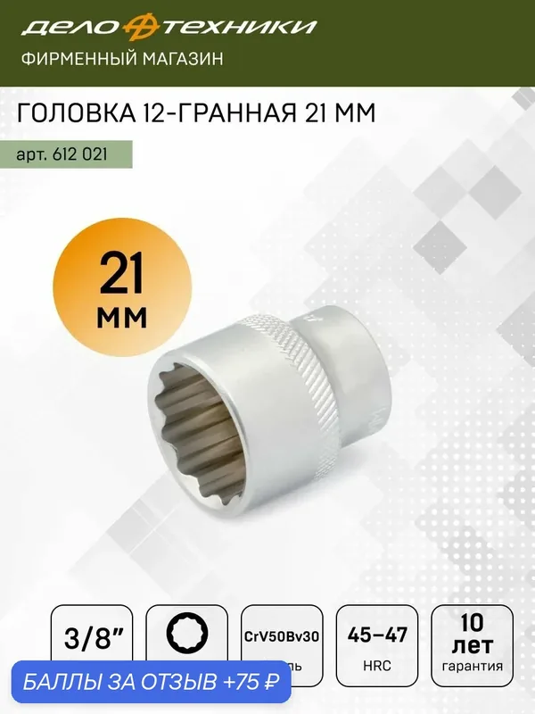 Головка торцевая двенадцатигранная 21 мм 3/8", Дело Техники, 612021 — Дело Техники, 75 баллов за отзыв Яндекс Маркет