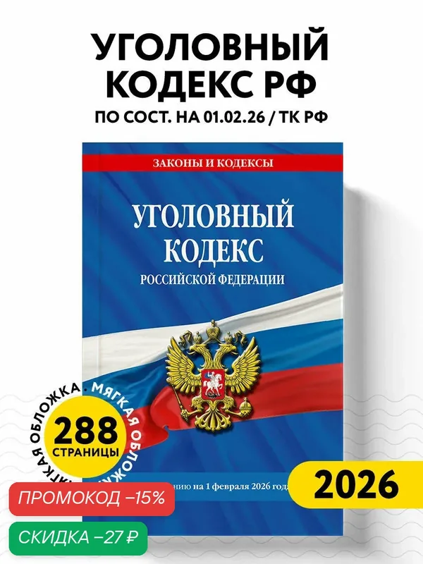 Уголовный кодекс РФ. По сост. на 01.02.26/ УК РФ — ЭКСМО, скидка по промокоду Яндекс Маркет