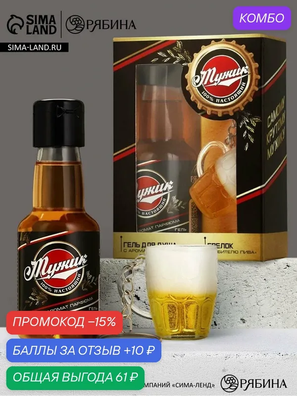 Чистое счастье Мужской набор мини гель Пиво 100 мл и пивной брелок "100% мужик" — Чистое счастье, промокод и 10 баллов за отзыв Яндекс Маркет