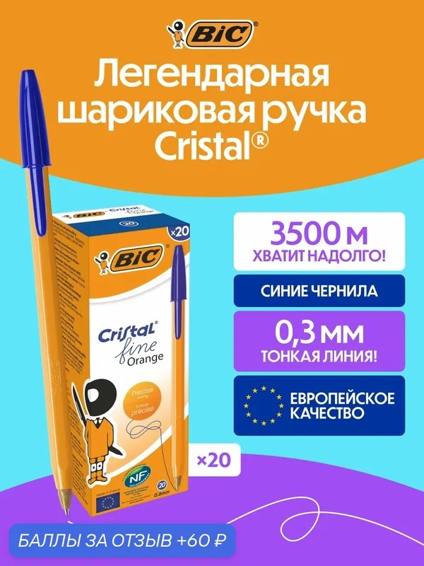 Шариковая ручка BIC CRISTAL оранжевая синие чернила, упаковка 20 шт — BIC, 60 баллов за отзыв Яндекс Маркет