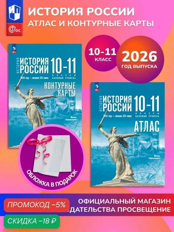История России. 10-11 классы. Комплект Атлас и контурные карты 2026 ГУ+обл — Просвещение, скидка по промокоду Яндекс Маркет