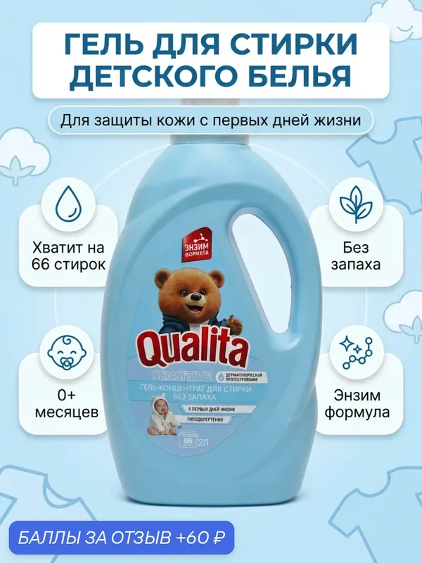 QUALITA Концентрат Гель для стирки SENSITIVE без запаха флакон 2000 мл — Qualita, 60 баллов за отзыв Яндекс Маркет