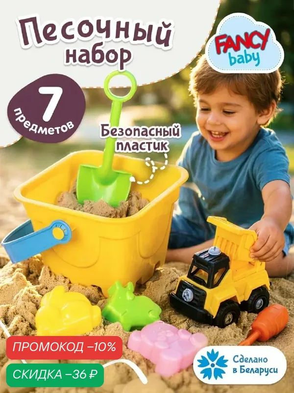 Песочный набор формочек и инструментов для лепки для детского творчества, ведерко, самосвал от бренда Fancy Baby — Fancy Baby, скидка по промокоду Яндекс Маркет