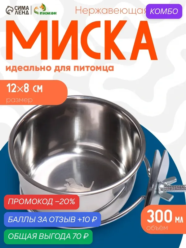 Кормушка для клетки с креплением на винтах, 300 мл, нержавеющая сталь — ПИЖОН, промокод и 10 баллов за отзыв Яндекс Маркет