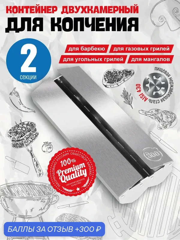 Контейнер для копчения 800 Degrees (двухкамерный) BBQ Smoker Box — 800 Degrees, 300 баллов за отзыв Яндекс Маркет