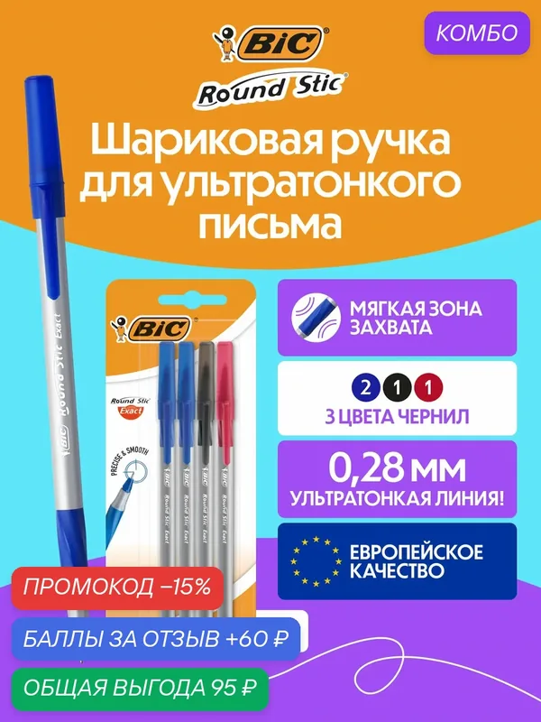Шариковая ручка BIC классическая тонкое письмо ассорти, 4 ручки в упаковке — BIC, промокод и 60 баллов за отзыв Яндекс Маркет
