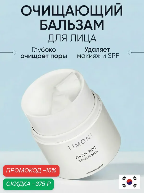 LIMONI Очищающий гидрофильный бальзам для лица CLEANSING BALM 40 г — Limoni, скидка по промокоду Яндекс Маркет