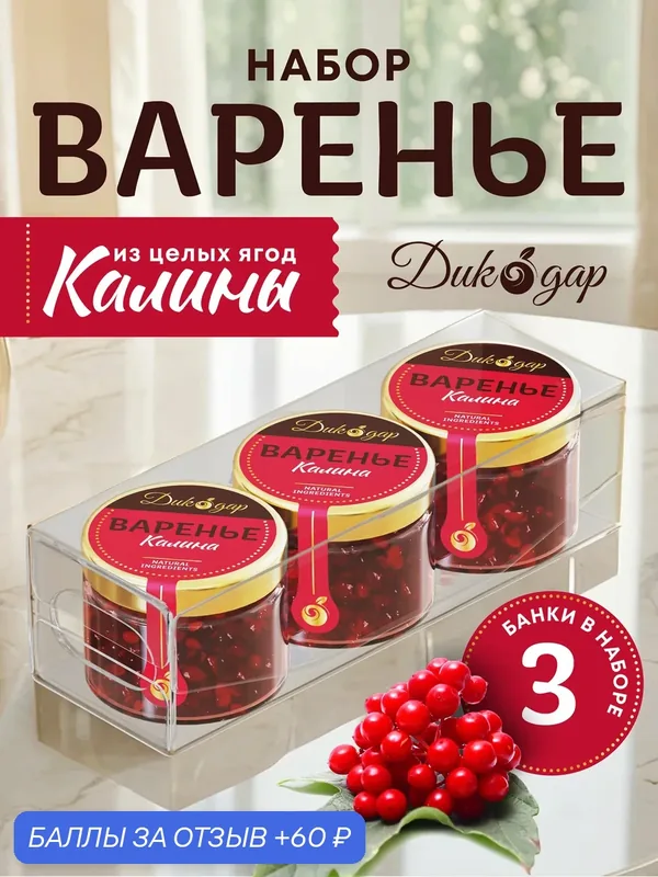 Варенья из калины 3x30 мл, Дикодар, натуральный, вкусный подарок — Дикорус, 60 баллов за отзыв Яндекс Маркет