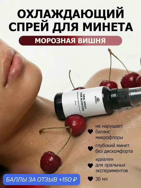Оральный спрей для минета - охлаждающий "Морозная вишня", 30 мл — Purshat, 150 баллов за отзыв Яндекс Маркет