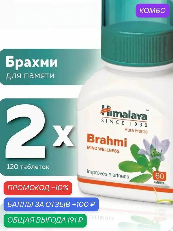 Брахми (Brahmi Himalaya Herbals), пищевая добавка, 2 шт по 60 таб. — Himalaya, промокод и 100 баллов за отзыв Яндекс Маркет