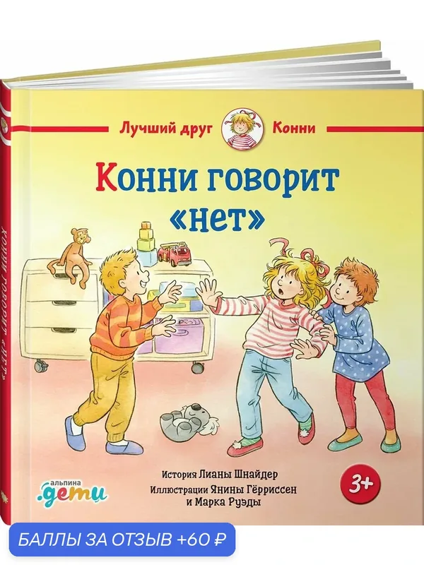 Книга Конни говорит "нет" / детская художественная литература / Альпина. Дети — Альпина. Дети, скидка по промокоду Яндекс Маркет