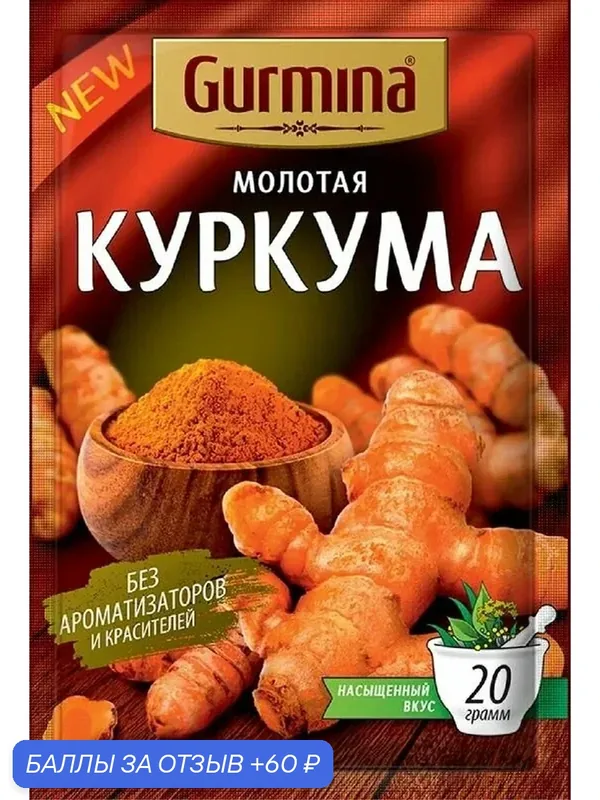 Куркума GURMINA молотая 20г — Gurmina, 60 баллов за отзыв Яндекс Маркет