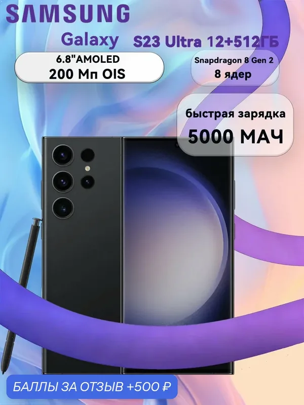 Смартфон Samsung S23 Ultra, 12ГБ/512ГБ, Android, экран 6, 8", NFC, черный — Samsung, 500 баллов за отзыв Яндекс Маркет