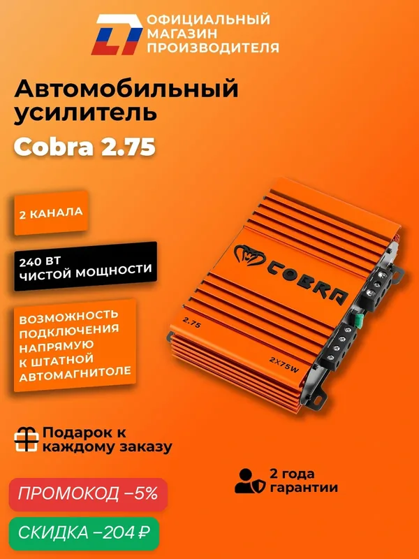 Усилитель 2 канальный автомобильный AB-класс DL Audio Cobra 2.75 — DL Audio, скидка по промокоду Яндекс Маркет