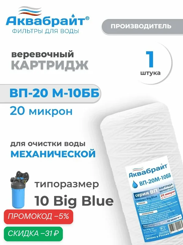 Веревочный картридж из полипропиленового шнура Аквабрайт ВП-20М-10ББ для механической очистки воды, Big Blue 10 (10BB) — Аквабрайт, скидка по промокоду Яндекс Маркет
