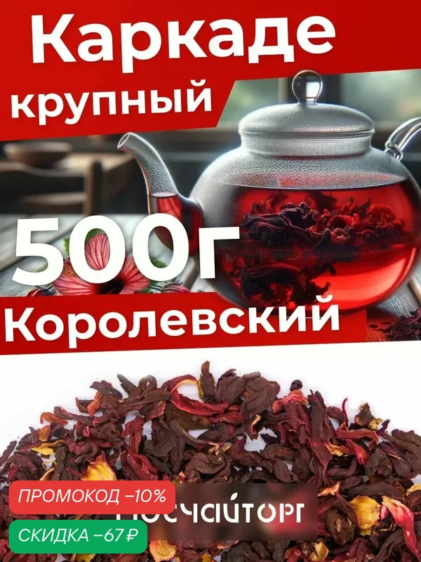 Каркаде чай листовой красный цельный, 500 г крупнолистовой, натуральный, холодный чай — Мосчайторг, скидка по промокоду Яндекс Маркет