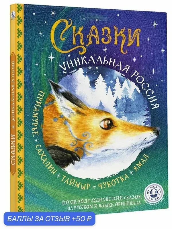 Книга АСТ "Сказки. Уникальная Россия", сказки для детей, твердый переплет, 128 страниц — АСТ, 50 баллов за отзыв Яндекс Маркет