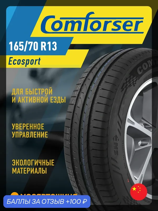 Летние автомобильные шины Comforser Ecosport 165/70 R13 79T — Comforser, 100 баллов за отзыв Яндекс Маркет