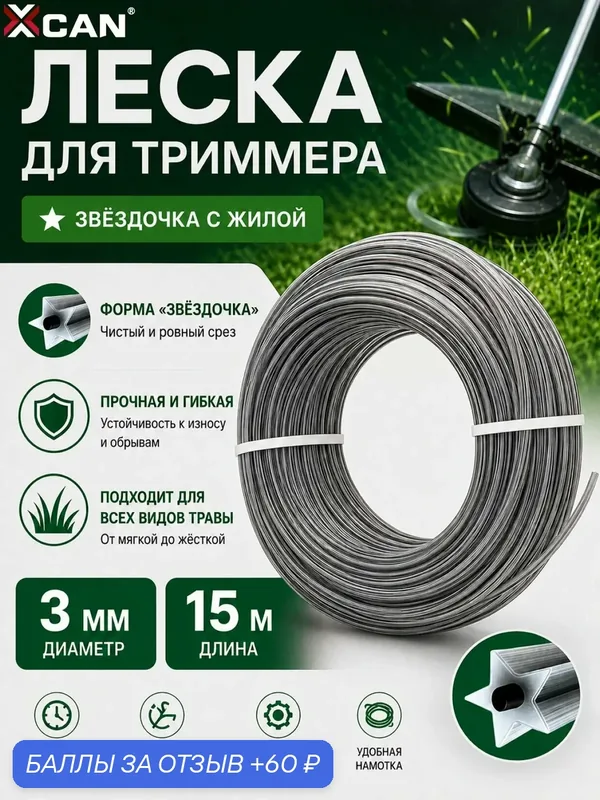 Леска для триммера 3 мм XCAN, 15 метров звезда с жилой — XCAN, 60 баллов за отзыв Яндекс Маркет