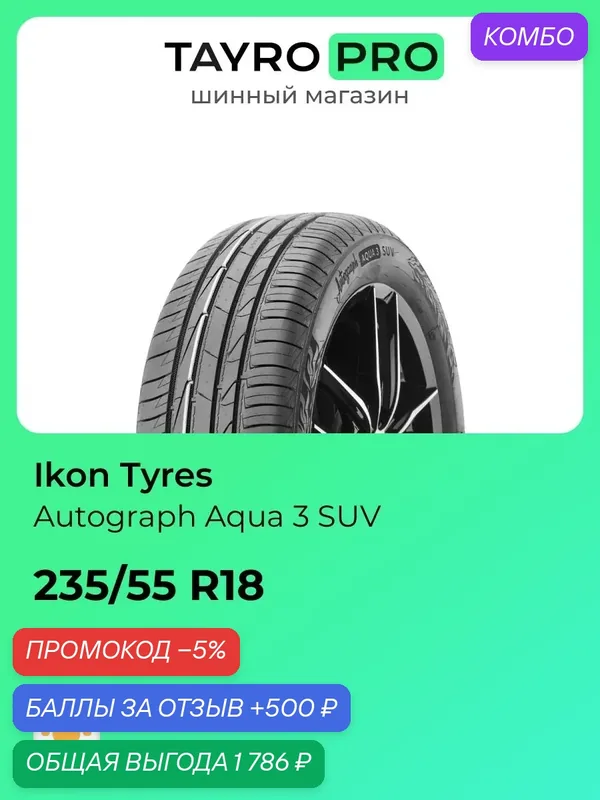 Летние шины Ikon Tyres Autograph Aqua 3 SUV 235/55 R18 100V, уровень шума ~78дБ (арт. T732304) — IKON TYRES, промокод и 500 баллов за отзыв Яндекс Маркет