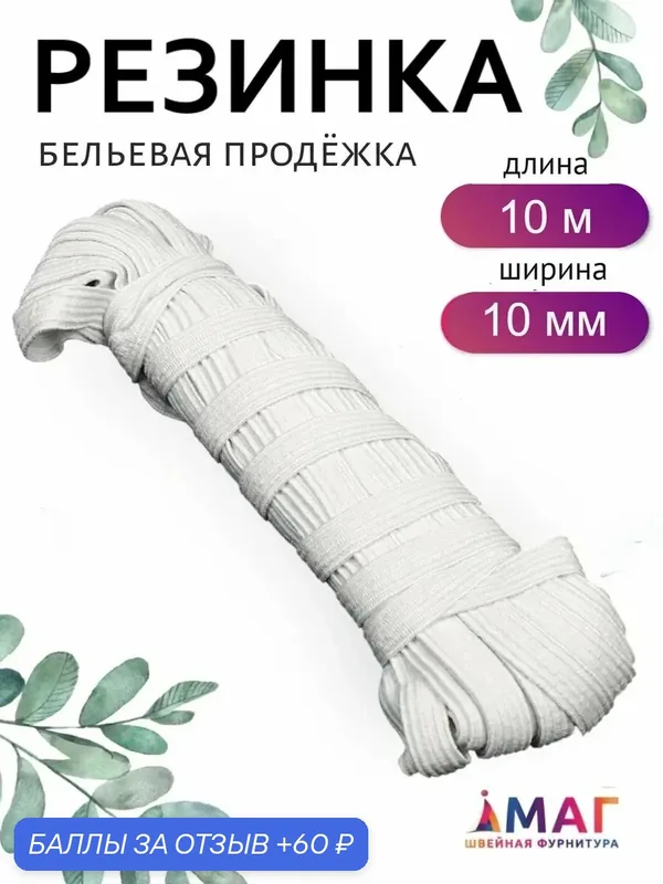 Резинка-продежка TBY, для белья, эластичная, латекс/полиэфир, ширина 10 мм, 10 метров, белая — TBY, 60 баллов за отзыв Яндекс Маркет
