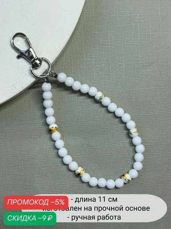 Украшение на сумку — SIDORINA SOFIA ACCESSORIES, скидка по промокоду Яндекс Маркет