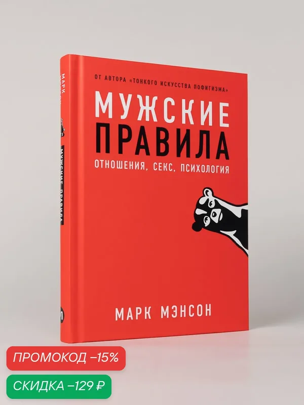 Книга "Мужские правила: Отношения, секс, психология" | Мэнсон Марк — Альпина Паблишер, скидка по промокоду Яндекс Маркет