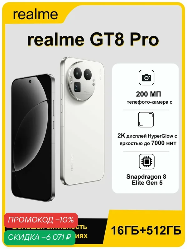 Смартфон realme GT 8 Pro 16/512 ГБ, Rostest (EAC), Snapdragon 8 Elite Gen 5, 6.79", Белый — realme, скидка по промокоду Яндекс Маркет