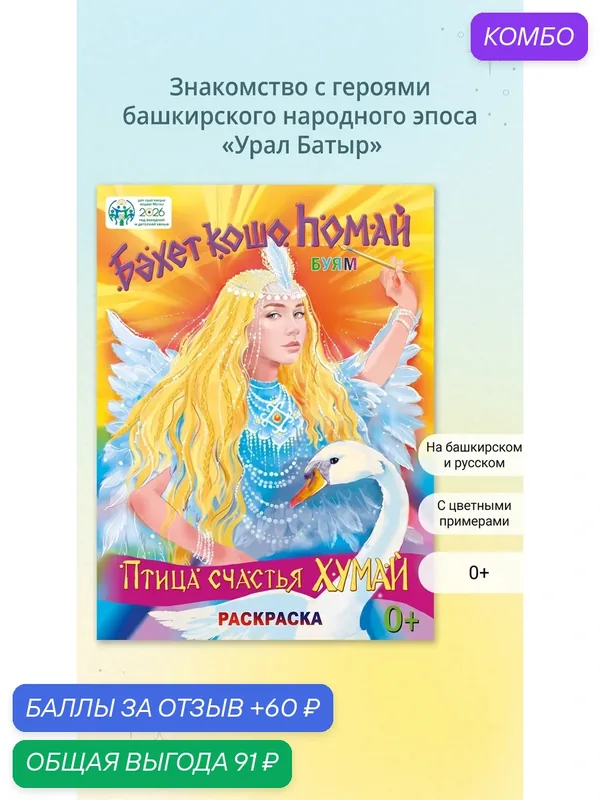 Птица счастья Хумай. Раскраска на башкирском и русском языках — Китап, промокод и 60 баллов за отзыв Яндекс Маркет