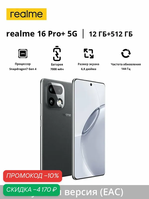 Смартфон realme 16 Pro+ | 200MP | Snapdragon 7 Gen 4 | 7000 mAh | 6, 8" дисплей 144 Гц | Русская версия (EAC) — realme, скидка по промокоду Яндекс Маркет