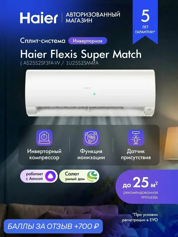 Кондиционер сплит-система инверторная Haier Flexis Super Match AS25S2SF3FA-W / 1U25S2SM4FA до 25 кв. м, с wi-fi, датчик присутствия и освещенности, датчик температуры в пульте ДУ, белый — Haier, 700 баллов за отзыв Яндекс Маркет