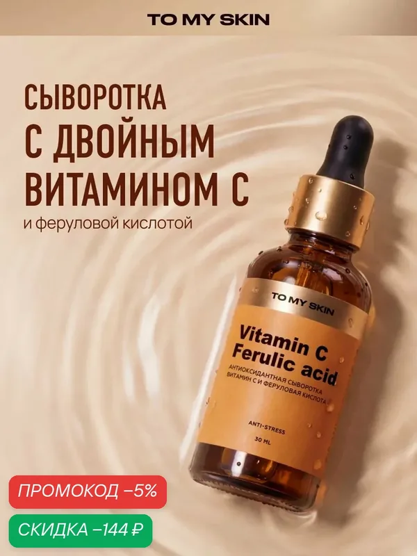 To My Skin Сыворотка для лица с витамином С и феруловой кислотой, 30 мл витамин С феруловая кислота 30 мл сыворотка — скидка по промокоду Яндекс Маркет
