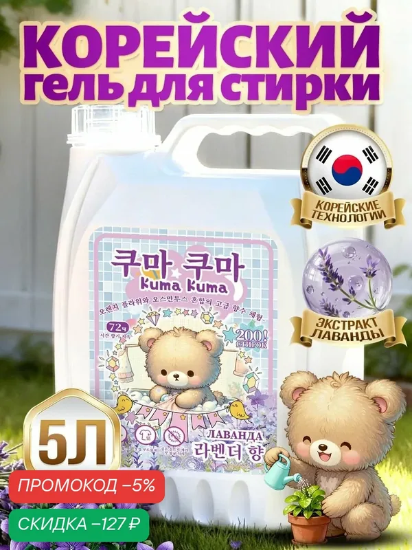 Гель для стирки Kuma Kuma "Лаванда" 5л, аромат лаванды, концентрат, усиленная формула, универсальный, 200 стирок, гипоаллергенный концентрированное средство для всех типов тканей 5 литров — скидка по промокоду Яндекс Маркет