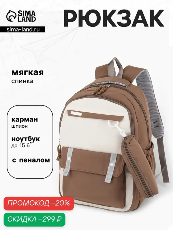 Рюкзак школьный, с пеналом, 2 отделения, 3 кармана, 31×14×44 см, коричневый — Сима-ленд, скидка по промокоду Яндекс Маркет