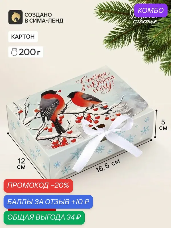 Коробка подарочная, самосборная «Снегири», 16.5×12×5 см, с ленточкой — Дарите счастье, 10 баллов за отзыв Яндекс Маркет