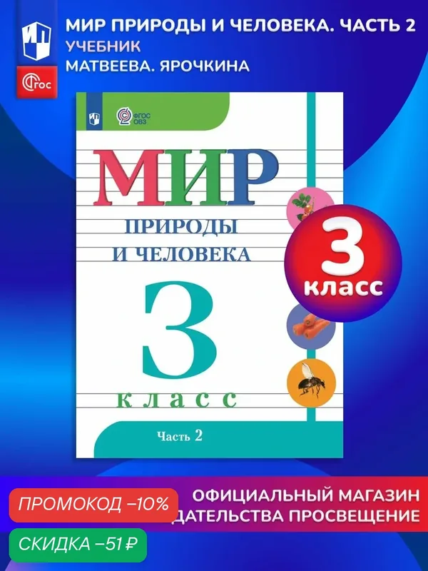 Мир природы и человека. 3 класс. Учебник. В 2 ч. Часть 2 (для обучающихся с интеллектуальными нарушениями) — Просвещение, скидка по промокоду Яндекс Маркет