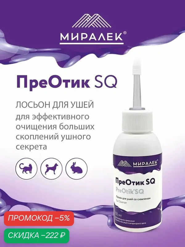 Лосьон для ушей кошек и собак ПреОтик SQ Миралек, 100 мл — скидка по промокоду Яндекс Маркет
