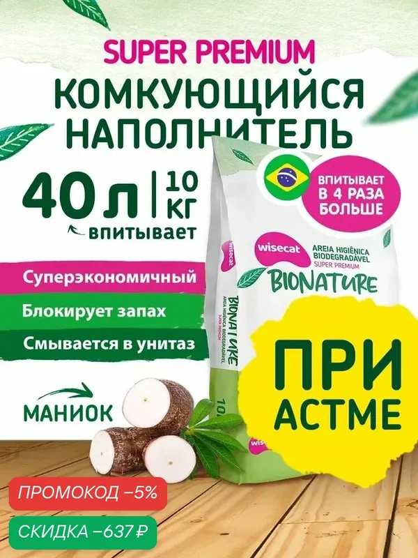 Наполнитель для кошачьего туалета Wisecat Bionature Super Premium комкующийся из маниока, Бразилия, 10 кг — qianfan, скидка по промокоду Яндекс Маркет