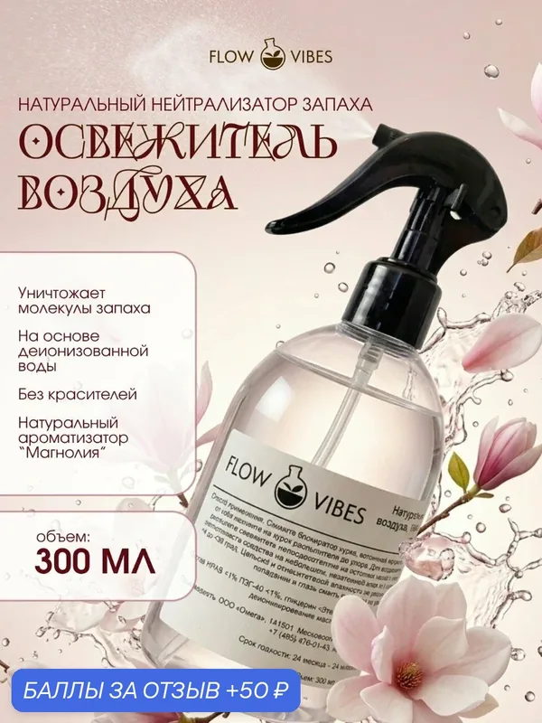 Освежитель воздуха-нейтрализатор запаха FLOW VIBES с курковым распылителем, аромат "Магнолия", 300 мл — flowvibes, 50 баллов за отзыв Яндекс Маркет