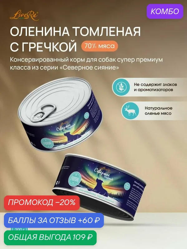 Влажный корм LiveRa "Оленина с гречкой", 200 г, супер-премиум класс, без ГМО — LiveRa, промокод и 60 баллов за отзыв Яндекс Маркет