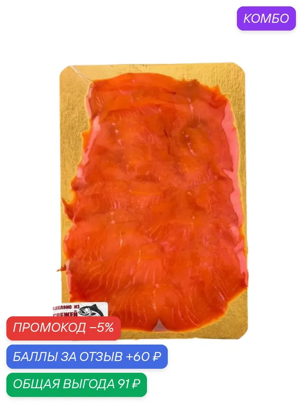 Нерка слабосоленая, филе нерки 200 г. — промокод и 60 баллов за отзыв Яндекс Маркет