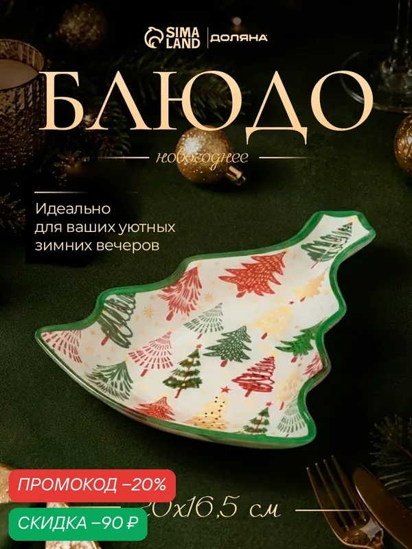 Блюдо сервировочное новогоднее Доляна «Нарядная ёлка», 20×16.5×2 см, в форме ёлки, стекло, разноцветное — Доляна, скидка по промокоду Яндекс Маркет