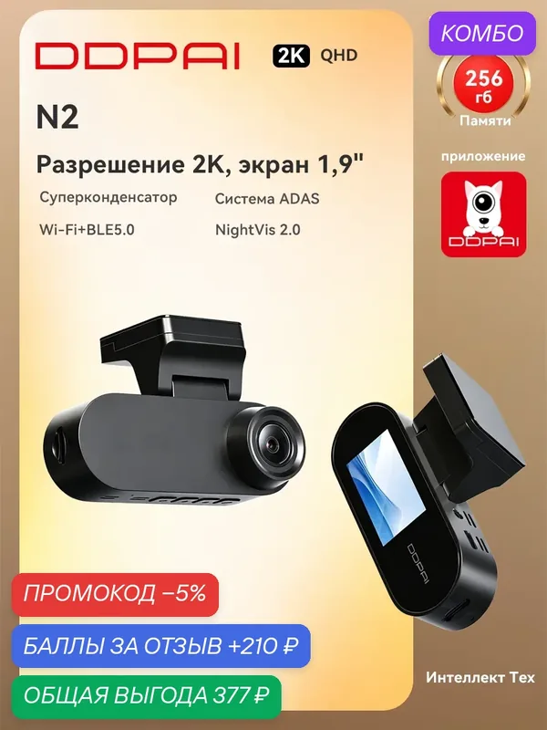DDPAI Dash Cam N2 2K Wi‑Fi ADAS night vision 1.9" IPS display 24H parking mode supercapacitor MicroSD — DDpai, промокод и 210 баллов за отзыв Яндекс Маркет